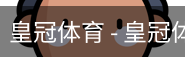 HG皇冠体育